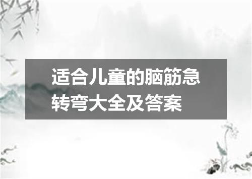 适合儿童的脑筋急转弯大全及答案