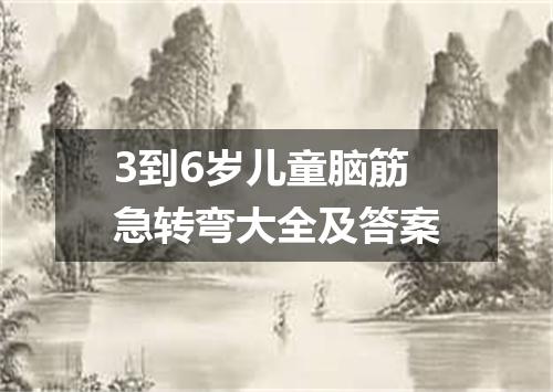 3到6岁儿童脑筋急转弯大全及答案