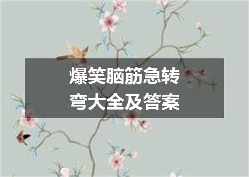 爆笑脑筋急转弯大全及答案