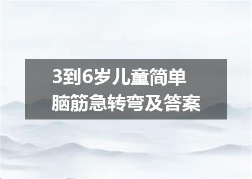 3到6岁儿童简单脑筋急转弯及答案