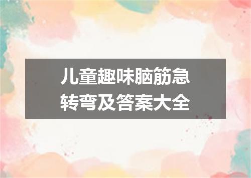 儿童趣味脑筋急转弯及答案大全
