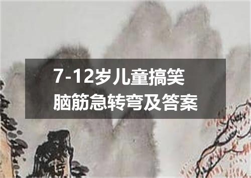 7-12岁儿童搞笑脑筋急转弯及答案