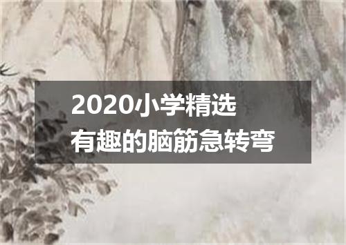 2020小学精选有趣的脑筋急转弯