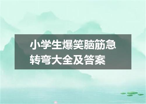 小学生爆笑脑筋急转弯大全及答案