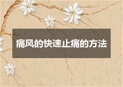 痛风的快速止痛的方法