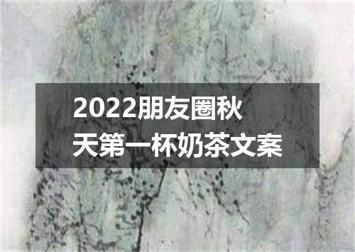2022朋友圈秋天第一杯奶茶文案