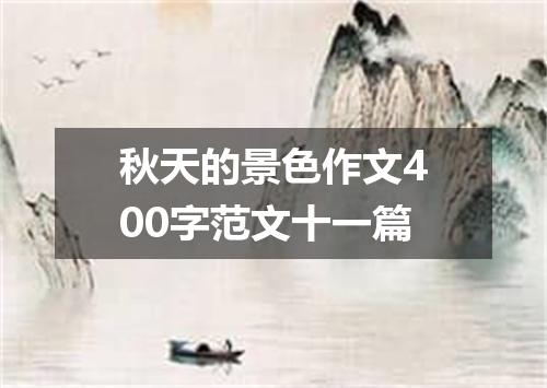 秋天的景色作文400字范文十一篇