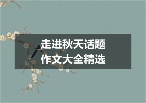 走进秋天话题作文大全精选
