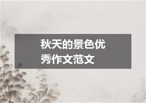 秋天的景色优秀作文范文