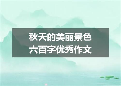 秋天的美丽景色六百字优秀作文