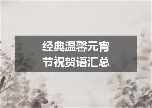 经典温馨元宵节祝贺语汇总