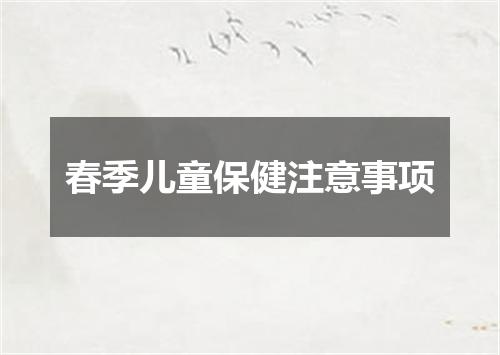 春季儿童保健注意事项