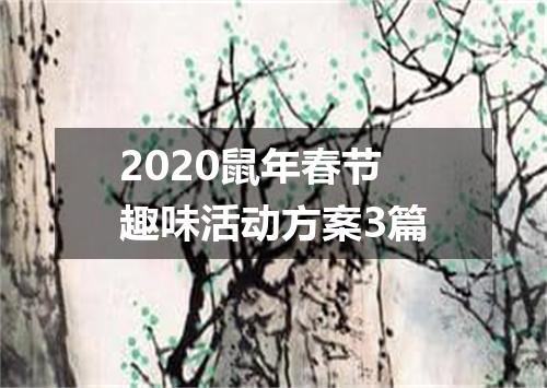 2020鼠年春节趣味活动方案3篇