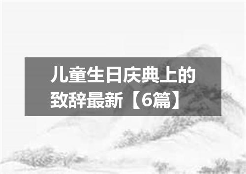 儿童生日庆典上的致辞最新【6篇】
