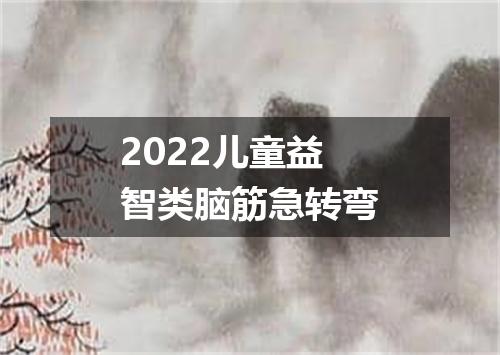 2022儿童益智类脑筋急转弯