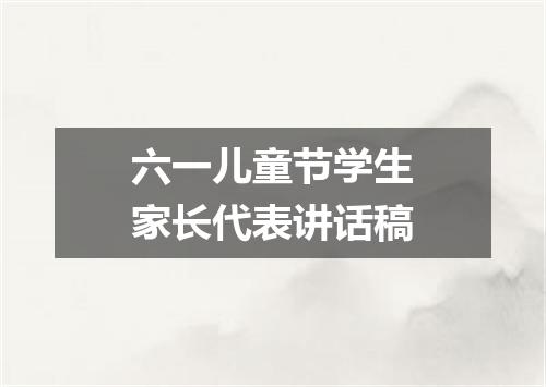 六一儿童节学生家长代表讲话稿