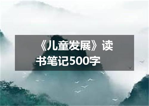 《儿童发展》读书笔记500字