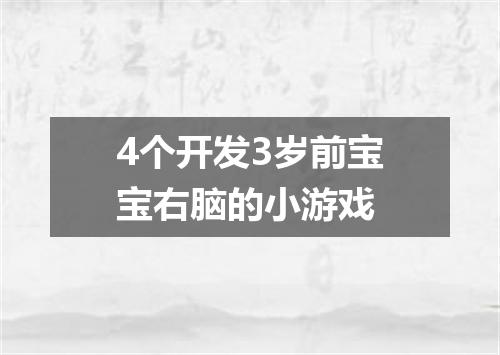 4个开发3岁前宝宝右脑的小游戏