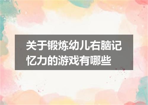关于锻炼幼儿右脑记忆力的游戏有哪些