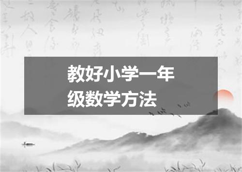 教好小学一年级数学方法