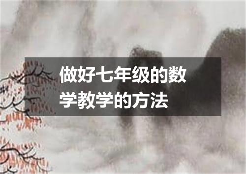 做好七年级的数学教学的方法
