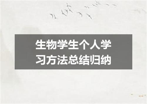 生物学生个人学习方法总结归纳