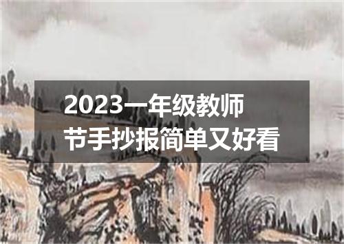 2023一年级教师节手抄报简单又好看