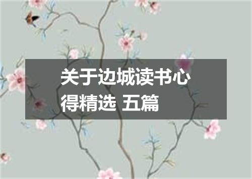 关于边城读书心得精选 五篇