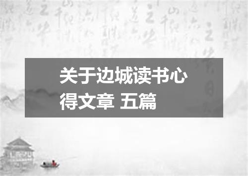 关于边城读书心得文章 五篇