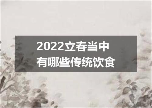 2022立春当中有哪些传统饮食