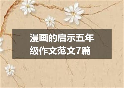 漫画的启示五年级作文范文7篇