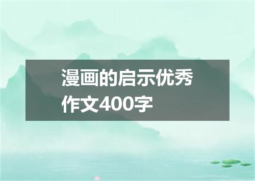 漫画的启示优秀作文400字