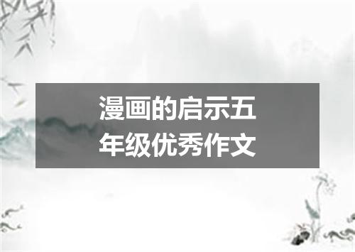 漫画的启示五年级优秀作文