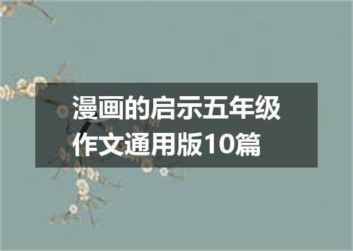 漫画的启示五年级作文通用版10篇