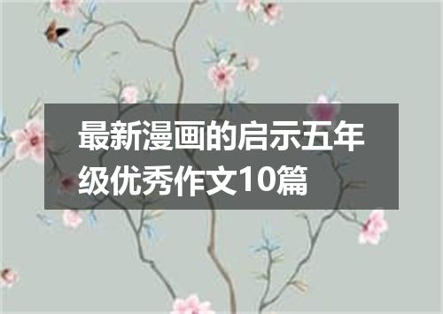 最新漫画的启示五年级优秀作文10篇