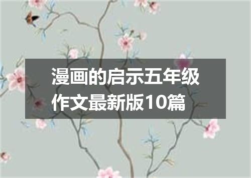 漫画的启示五年级作文最新版10篇