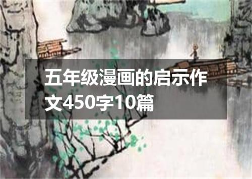 五年级漫画的启示作文450字10篇