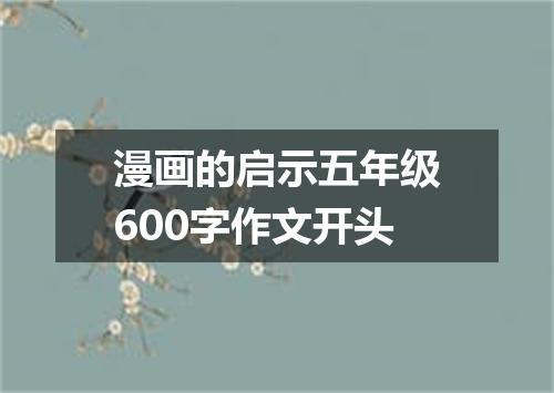 漫画的启示五年级600字作文开头