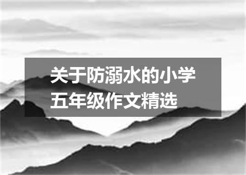 关于防溺水的小学五年级作文精选
