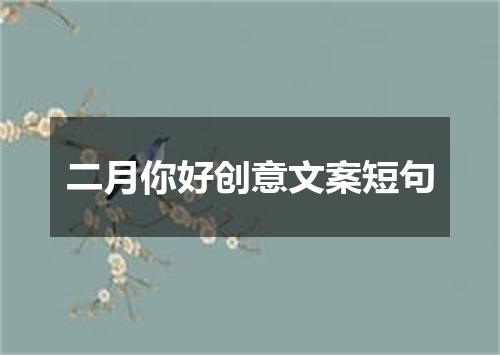 二月你好创意文案短句