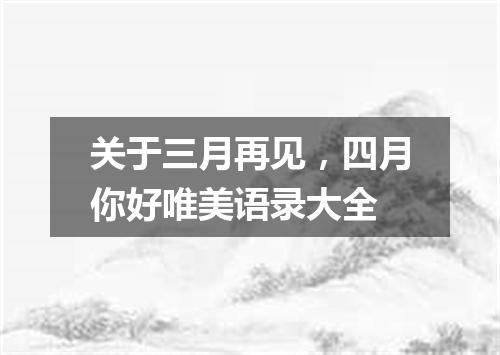 关于三月再见,四月你好唯美语录大全