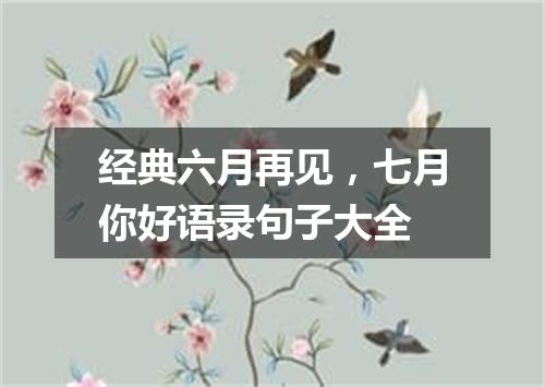 经典六月再见，七月你好语录句子大全
