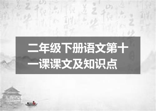 二年级下册语文第十一课课文及知识点