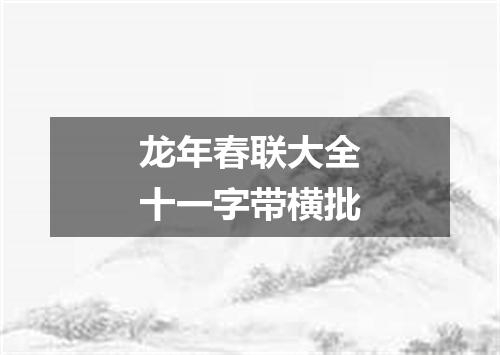 龙年春联大全十一字带横批