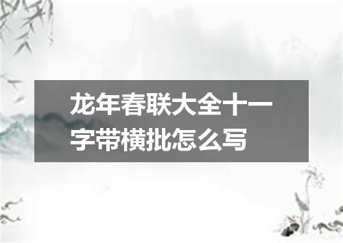 龙年春联大全十一字带横批怎么写