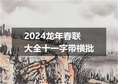 2024龙年春联大全十一字带横批