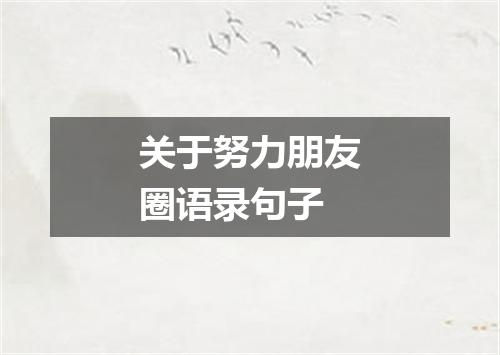 关于努力朋友圈语录句子