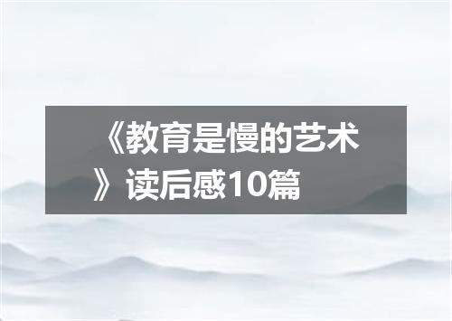 《教育是慢的艺术》读后感10篇