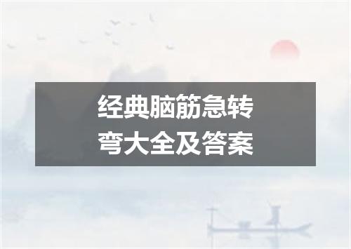 经典脑筋急转弯大全及答案