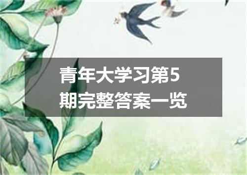 青年大学习第5期完整答案一览